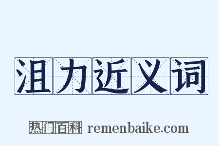 沮力近义词是什么意思的图片